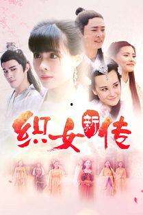 织女新传电影免费观看,免费观影，穿越时空的浪漫传奇