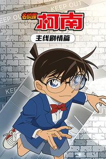 免费观看柯南,免费解锁，探案之旅等你开启！