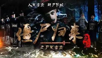 新僵尸先生2免费观看,免费畅享，惊悚奇幻再续传奇