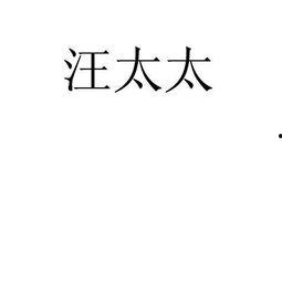 老公姓汪老婆姓肖,一段跨越姓氏的浪漫佳话