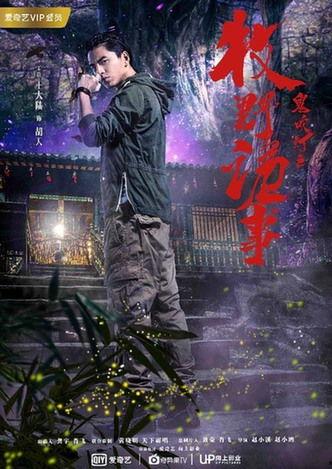 牧野诡事免费观看,免费解锁，惊悚探秘之旅即将开启