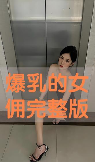 爆乳女仆手机在线播放,性感诱惑，激情四溢的视觉盛宴