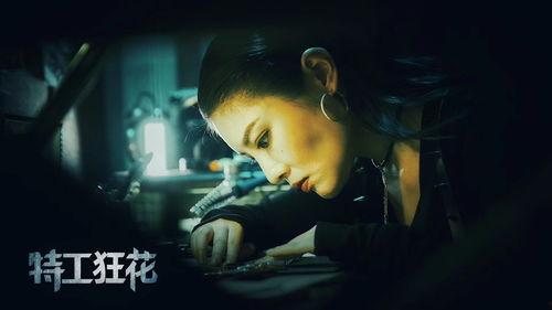 特工狂花电影免费观看