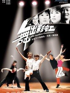 舞出彩虹在线播放,网络直播下的青春旋律与梦想绽放