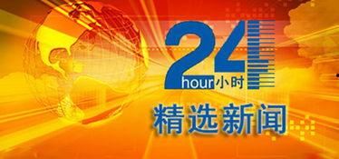 新闻24小时爆料,揭秘最新热点事件，追踪实时动态