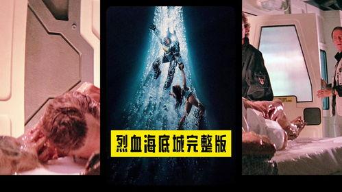 烈血海底城 在线播放,深海探险的惊悚之旅