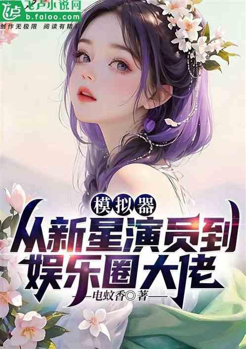 娱乐圈大佬吃瓜小说推荐