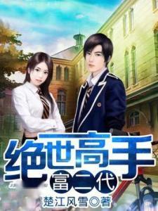 娱乐吃瓜富二代小说,富二代吃瓜记