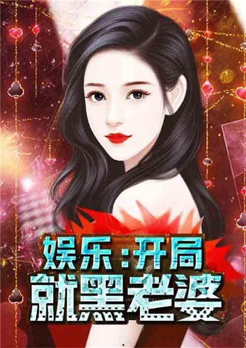 吃瓜娱乐队长小说下载,揭秘娱乐圈幕后风云