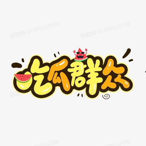 娱乐吃瓜酱贴纸图片,揭秘明星幕后趣事，带你领略娱乐圈的“瓜田”风光